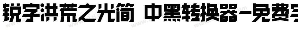 锐字洪荒之光简 中黑转换器字体转换